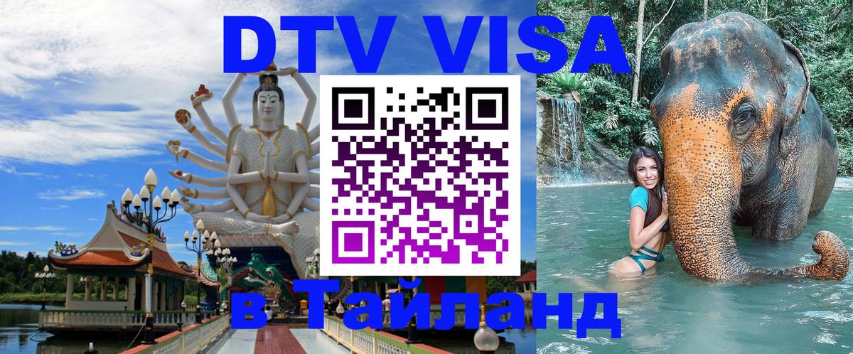 ДТВ VISA Тайланд для фрилансеров 