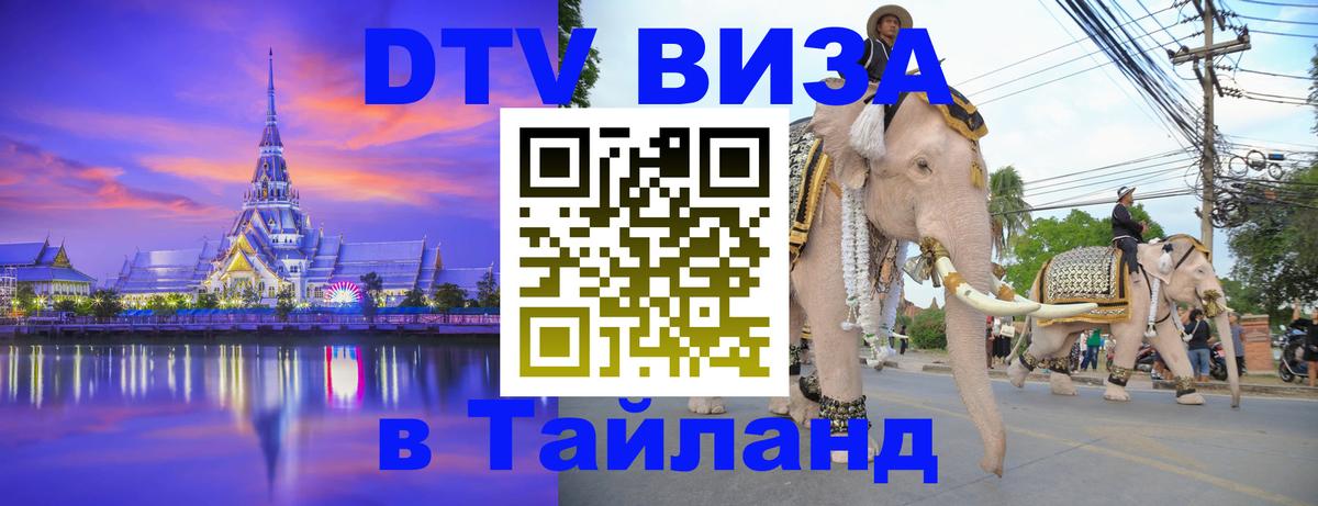 DTV Виза в Тайланд для россиян 